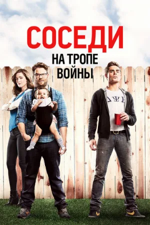 Соседи. На тропе войны (фильм, 2014)