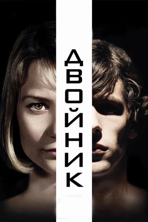 Двойник (фильм, 2013)