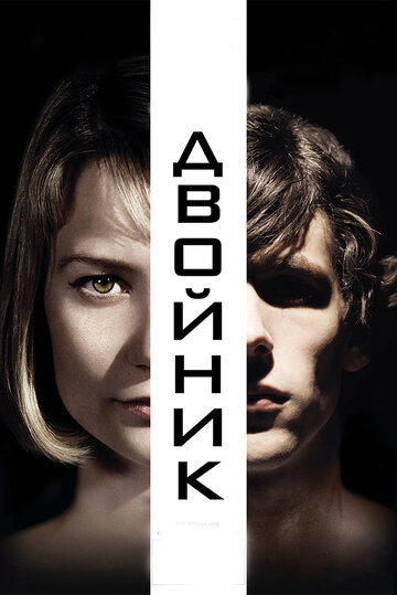 Фильм Двойник (2013) смотреть онлайн
