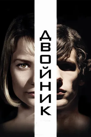 Двойник (фильм, 2013) Двойник (фильм, 2013)