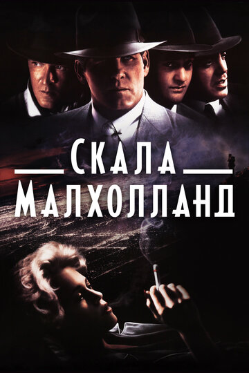 Фильм Скала Малхолланд (1995) смотреть онлайн