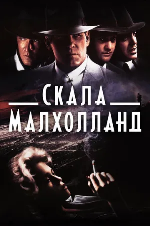 Скала Малхолланд (фильм, 1996) Скала Малхолланд (фильм, 1996)