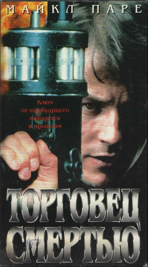 Торговец смертью (фильм, 1997) Торговец смертью (фильм, 1997)