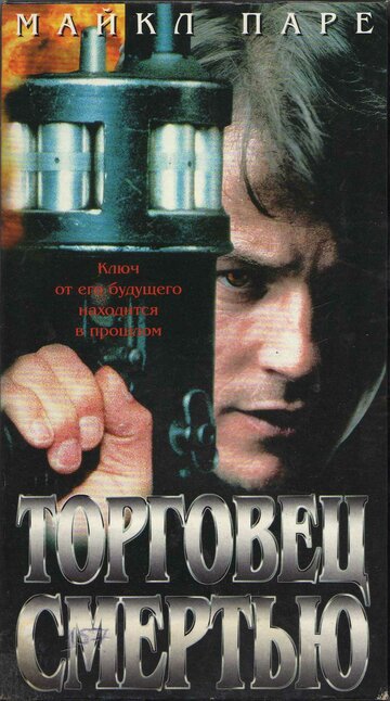 Торговец смертью (фильм, 1997)