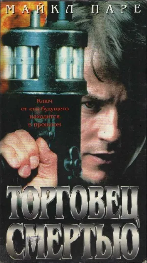 Торговец смертью (фильм, 1997)