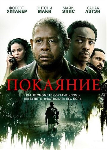 Покаяние (фильм, 2013) Покаяние (фильм, 2013)