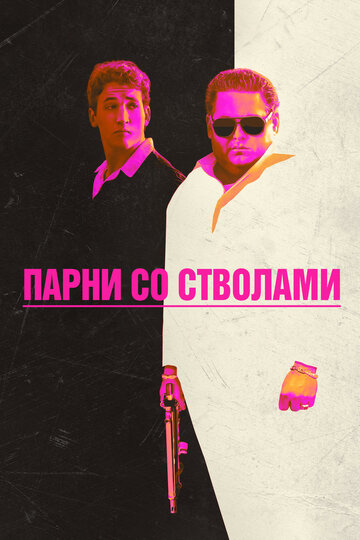 Фильм Парни со стволами (2016) смотреть онлайн