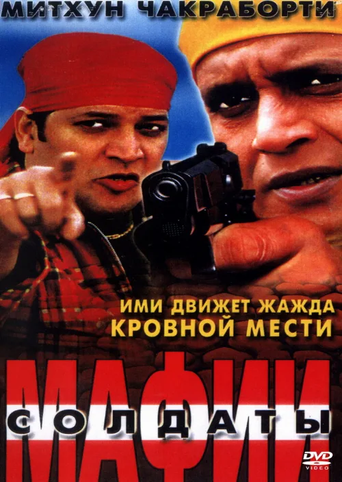 Солдаты мафии (фильм, 2001) Солдаты мафии (фильм, 2001)