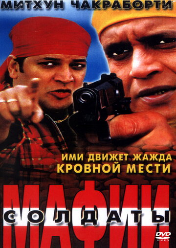 Солдаты мафии (фильм, 2001) Солдаты мафии (фильм, 2001)