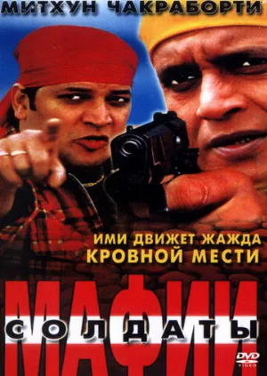 Солдаты мафии (фильм, 2001)