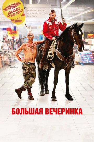 Большая вечеринка (фильм, 2012) Большая вечеринка (фильм, 2012)