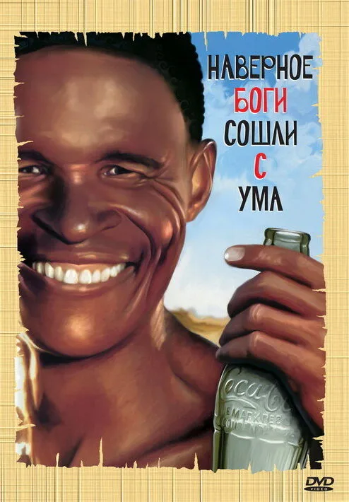 Боги, наверное, сошли с ума (фильм, 1980) Боги, наверное, сошли с ума (фильм, 1980)