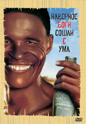 Боги, наверное, сошли с ума (фильм, 1980)