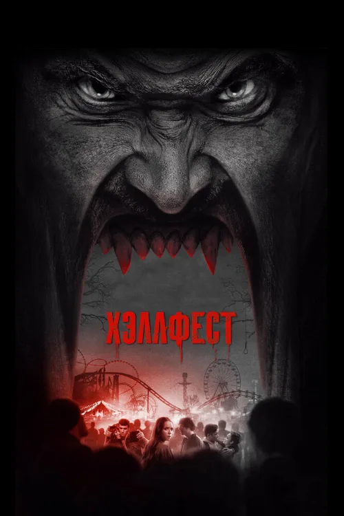 Хэллфест (фильм, 2018)