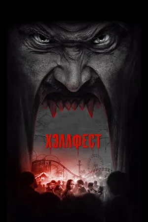 Хэллфест (фильм, 2018)