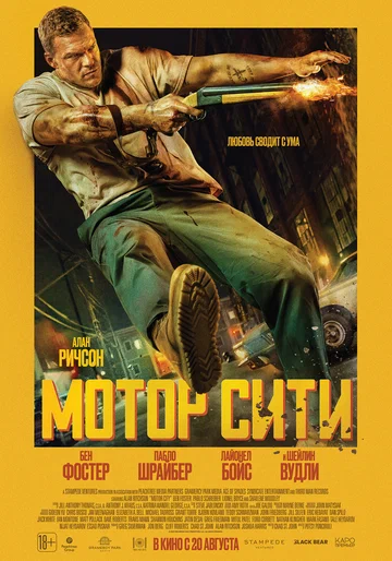 Автомобильный город (фильм, 2025)