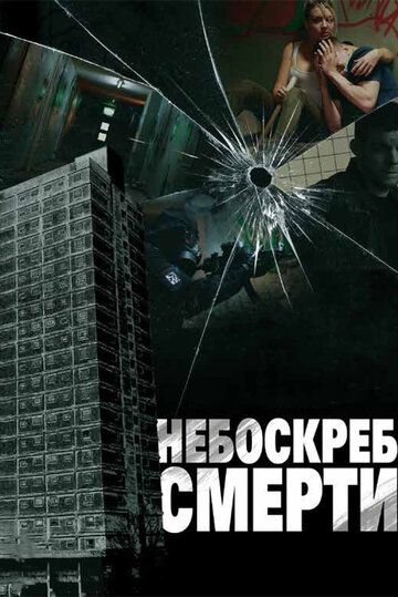 Небоскреб смерти (фильм, 2011) Небоскреб смерти (фильм, 2011)