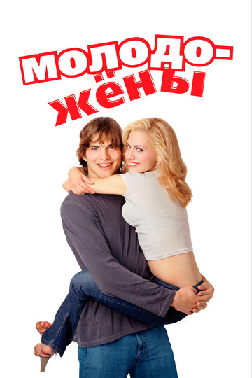 Фильм Молодожены (2003) смотреть онлайн