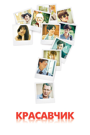 Сериал Красавчик (2011) смотреть онлайн