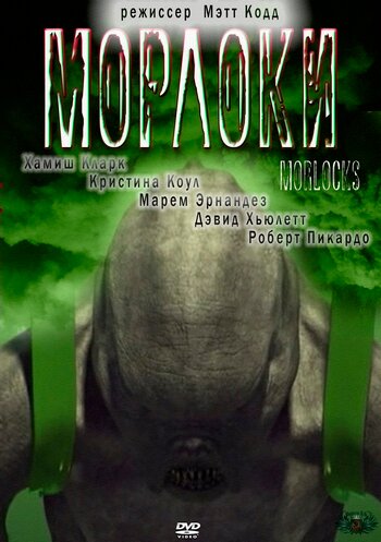 Морлоки (фильм, 2001)