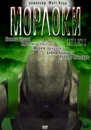 Морлоки (фильм, 2001)