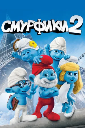 Смурфики 2 (мультфильм, 2013)