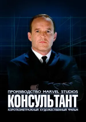 Короткометражка Marvel: Консультант (фильм, 2011) Короткометражка Marvel: Консультант (фильм, 2011)