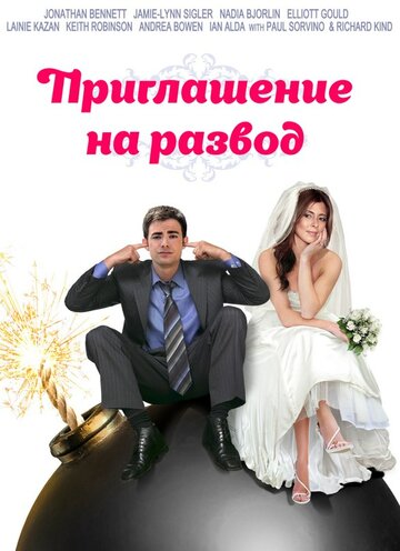Приглашение к разводу (фильм, 2012)