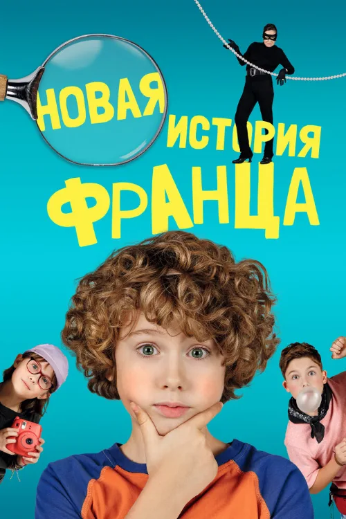 Новая история Франца (фильм, 2023) Новая история Франца (фильм, 2023)