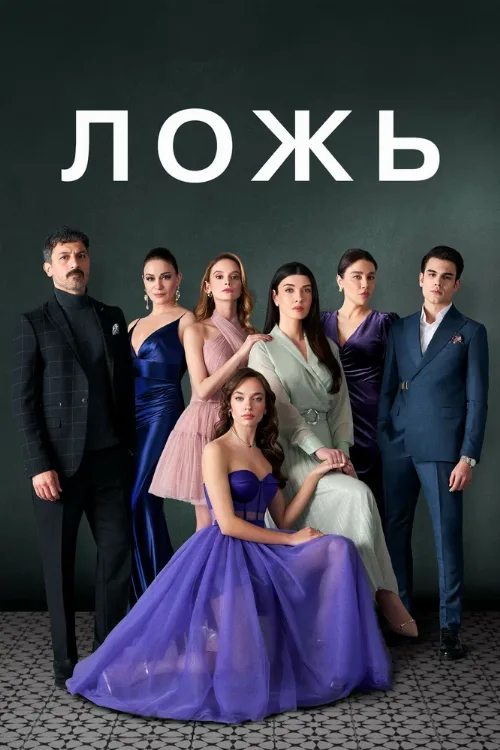 Ложь (сериал, 2024) Ложь (сериал, 2024)