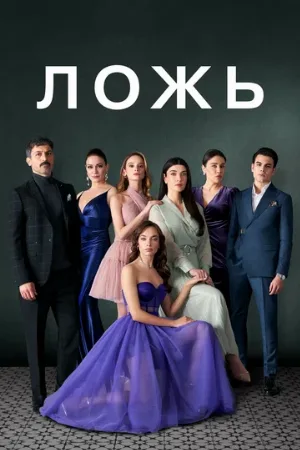 Ложь (сериал, 2024)