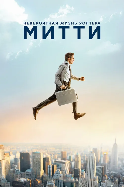 Невероятная жизнь Уолтера Митти (фильм, 2013) Невероятная жизнь Уолтера Митти (фильм, 2013)