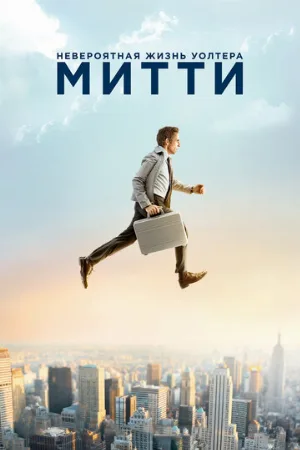 Невероятная жизнь Уолтера Митти (фильм, 2013) Невероятная жизнь Уолтера Митти (фильм, 2013)