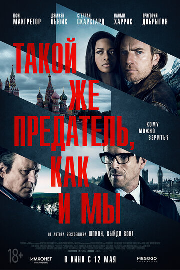 Такой же предатель, как и мы (фильм, 2015)