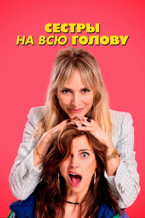 Сестры на всю голову (фильм, 2024) Сестры на всю голову (фильм, 2024)