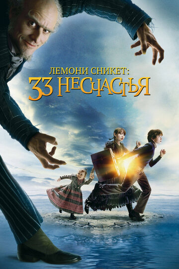 Фильм Лемони Сникет: 33 несчастья (2004) смотреть онлайн
