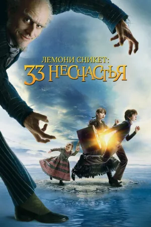Лемони Сникет: 33 несчастья (фильм, 2004)
