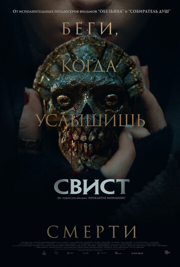 Фильм Свист (2025) смотреть онлайн