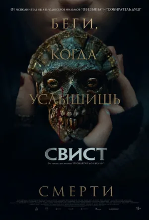Свист (фильм, 2025)