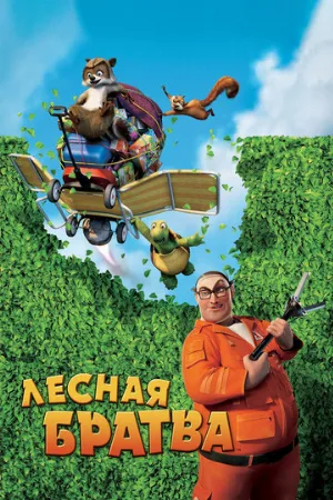 Лесная братва (мультфильм, 2006) Лесная братва (мультфильм, 2006)