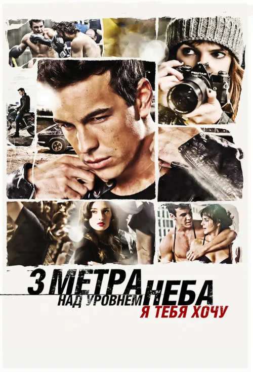 Три метра над уровнем неба: Я тебя хочу (фильм, 2012) Три метра над уровнем неба: Я тебя хочу (фильм, 2012)