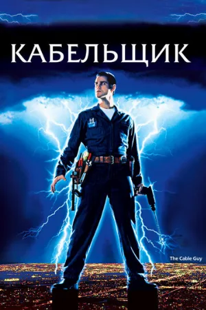 Кабельщик (фильм, 1996)