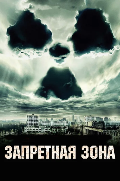 Запретная зона (фильм, 2012)