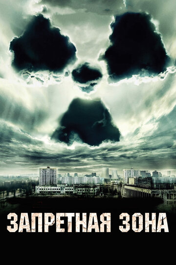 Фильм Запретная зона (2012) смотреть онлайн