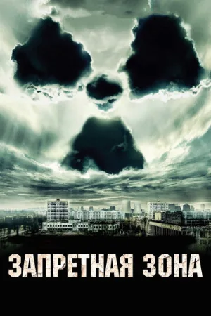 Запретная зона (фильм, 2012)