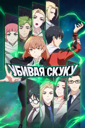 Убивая скуку (аниме, 2024)