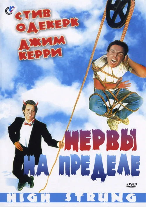 Нервы на пределе (фильм, 1992) Нервы на пределе (фильм, 1992)