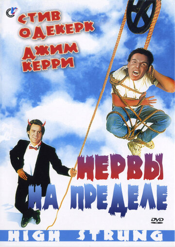 Нервы на пределе (фильм, 1992)