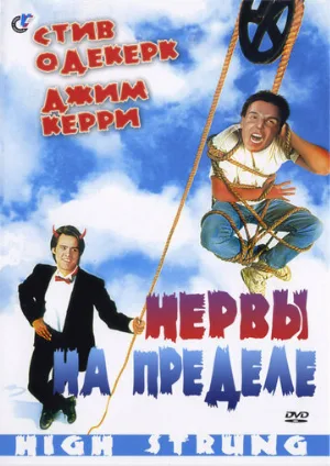 Нервы на пределе (фильм, 1992)