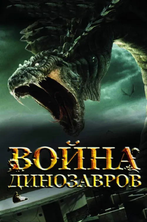 Война динозавров (фильм, 2007)